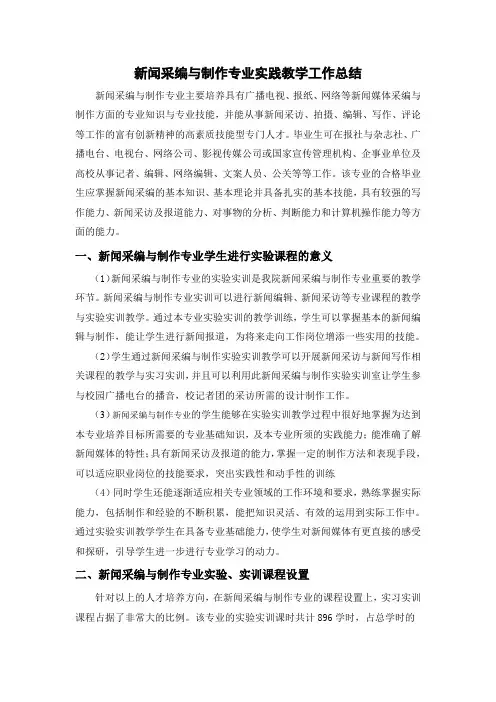 新闻采编与制作专业实践教学工作总结