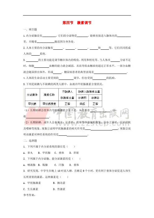 七年级生物下册 4.6.4《激素调节》同步练习 (新版)新人教版