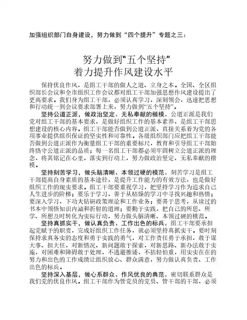 (定稿)努力做到“五个坚持” 着力提升作风建设水平