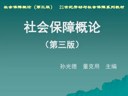 孙光德、董克用第三版 04第4章 社会保障基金