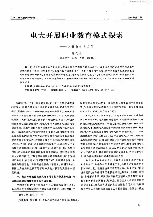 电大开展职业教育模式探索——以青岛电大为例
