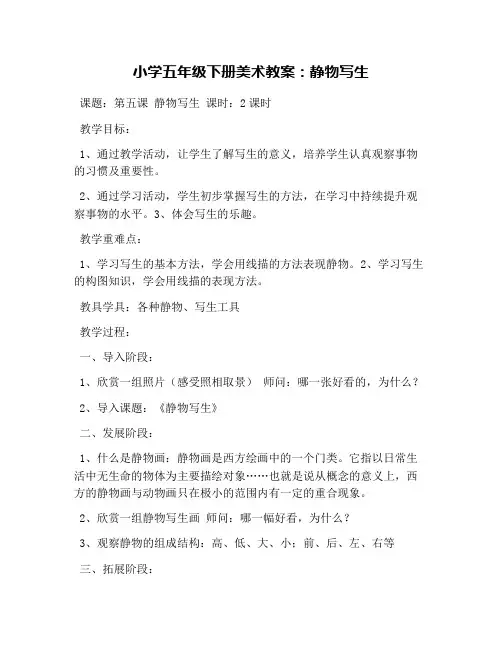 小学五年级下册美术教案：静物写生
