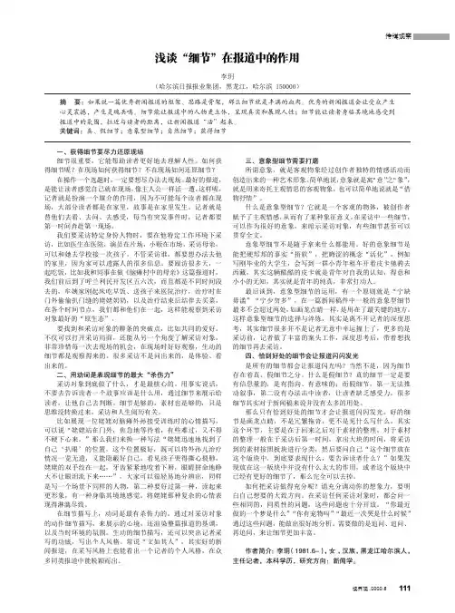 浅谈“细节”在报道中的作用