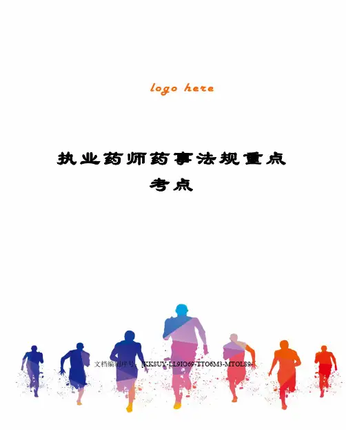 执业药师药事法规重点考点