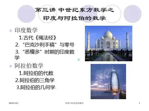 第三讲印度与阿拉伯的数学