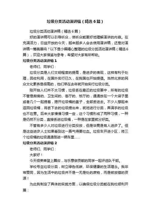 垃圾分类活动演讲稿（精选6篇）