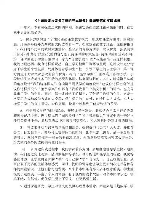 《主题阅读与读书习惯的养成研究》课题研究的实践成果
