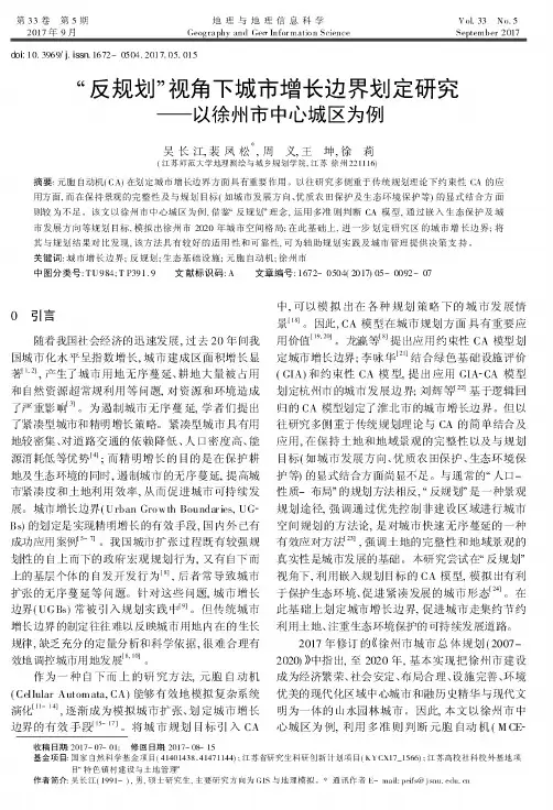 “反规划”视角下城市增长边界划定研究——以徐州市中心城区为例