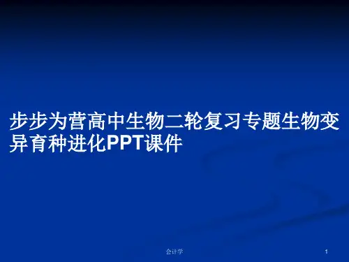步步为营高中生物二轮复习专题生物变异育种进化PPT学习教案