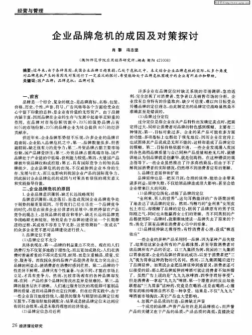 企业品牌危机的成因及对策探讨
