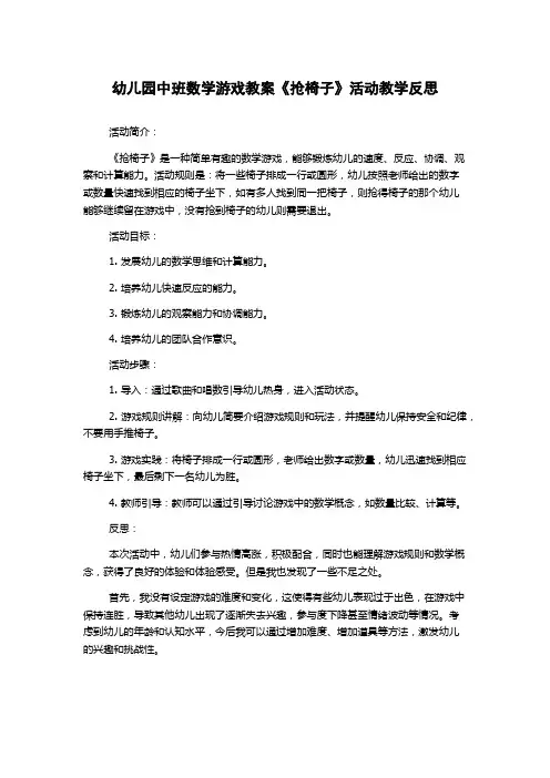 幼儿园中班数学游戏教案《抢椅子》活动教学反思