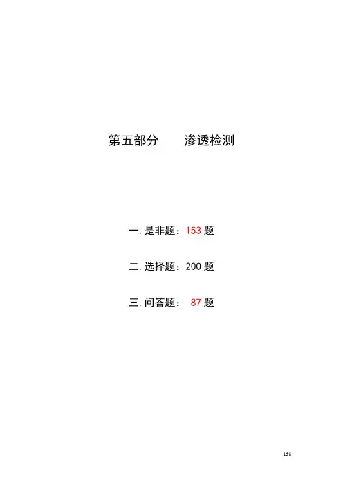 无损检测二级考试渗透检测