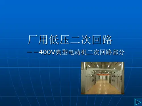 400V典型电机回路二次接线图