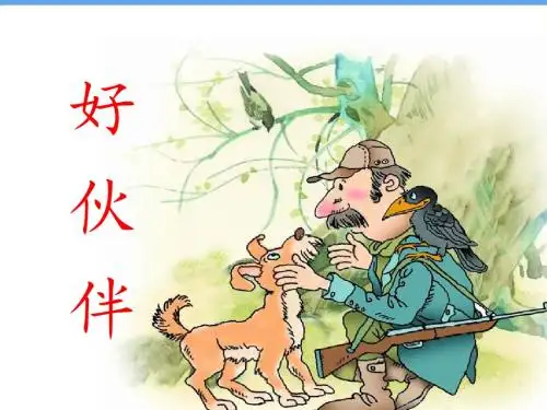 8.好伙伴_2