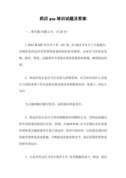 药店gsp培训试题及答案【最新版】