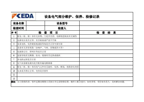 电气设备维护保养检查记录