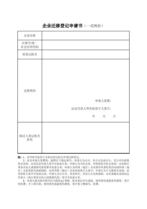 企业迁移登记申请书一式两份