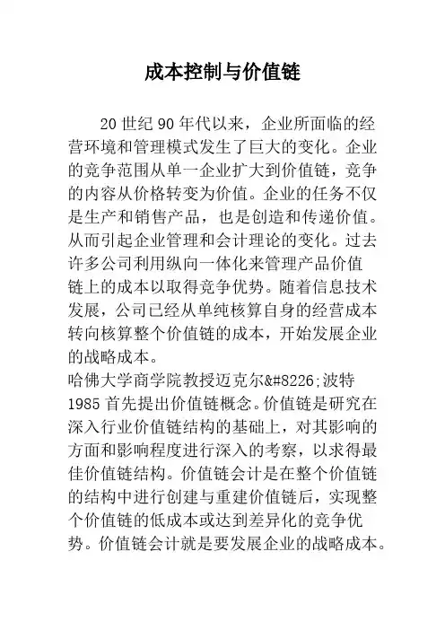 成本控制与价值链 2
