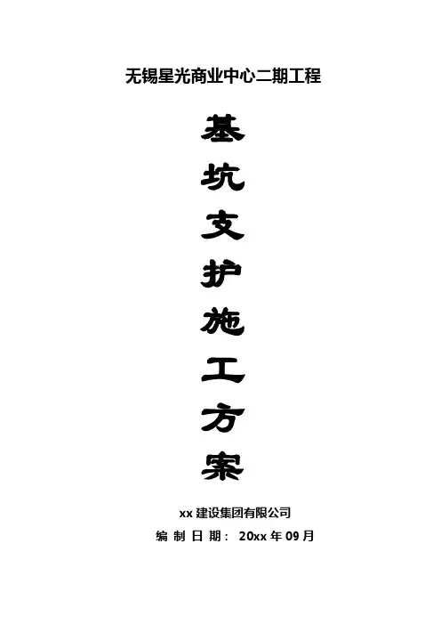 协信星光深基坑支护施工方案