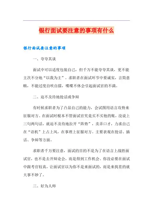 银行面试要注意的事项有什么