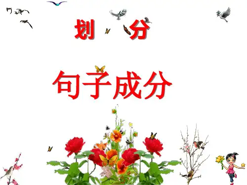 划分句子成分.ppt
