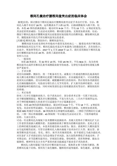 椎间孔镜治疗腰椎间盘突出症的临床体会