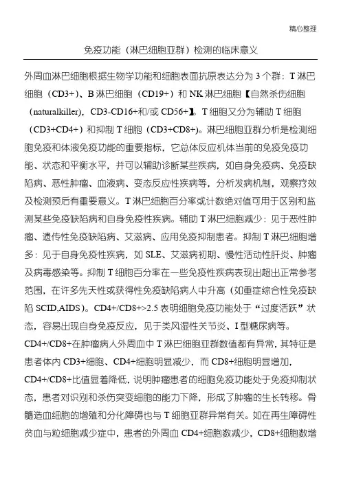 免疫功能(淋巴细胞亚群)检测的临床意义
