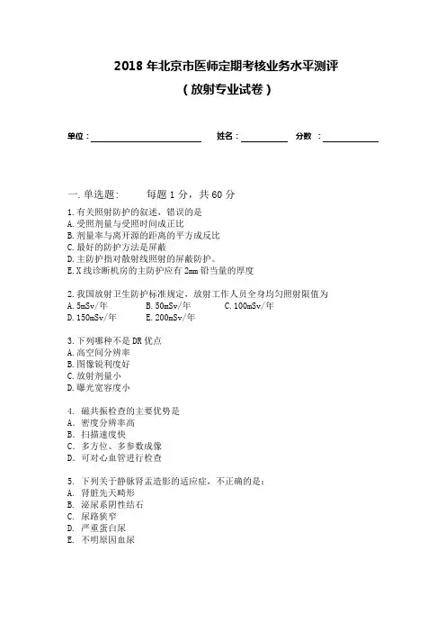 2018年北京医师定期考核业务水平测评