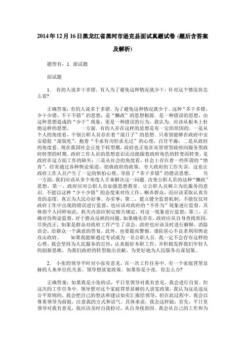 2014年12月16日黑龙江省黑河市逊克县面试真题试卷(题后含答案及解析)