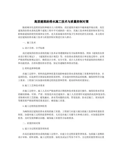 高层建筑给排水施工技术与质量控制对策