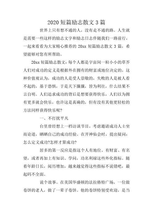 2020短篇励志散文3篇