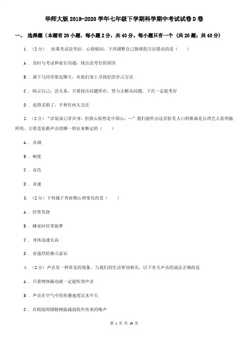 华师大版2019-2020学年七年级下学期科学期中考试试卷D卷