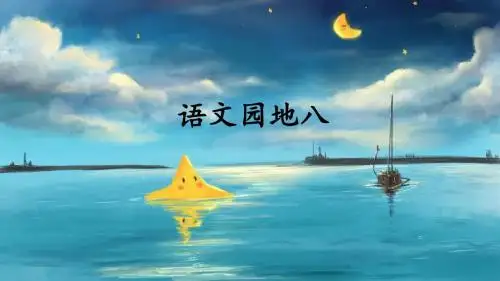 部编人教版六年级语文上册《语文园地八》精美课件(共53张PPT)