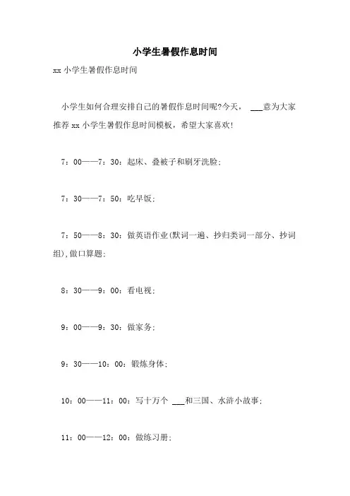 2021年小学生暑假作息时间