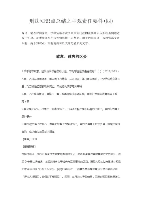 刑法知识点总结之主观责任要件(四)