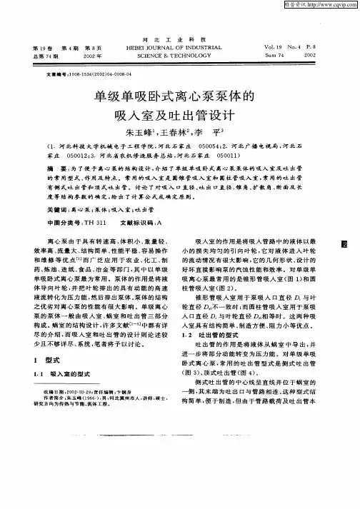 单级单吸卧式离心泵泵体的吸入室及吐出管设计
