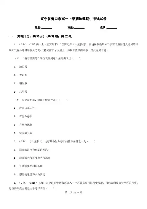 辽宁省营口市高一上学期地理期中考试试卷