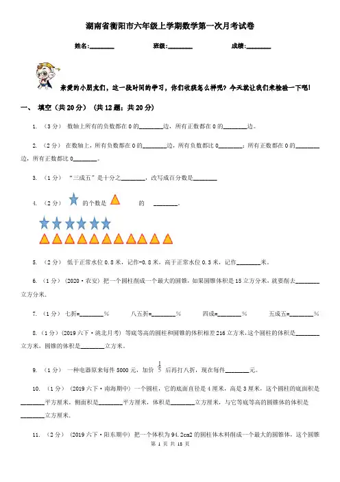 湖南省衡阳市六年级上学期数学第一次月考试卷