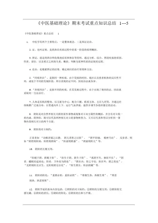 《中医基础理论》重点总结(20210110035726)