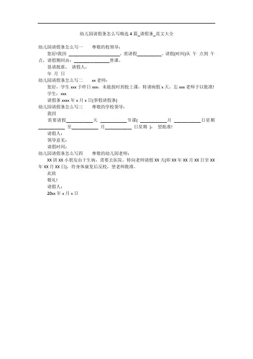 幼儿园请假条怎么写精选4篇_请假条_范文大全