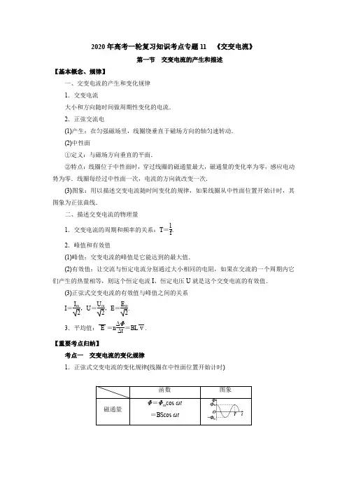 2020年高考一轮复习知识考点专题11  《交变电流》