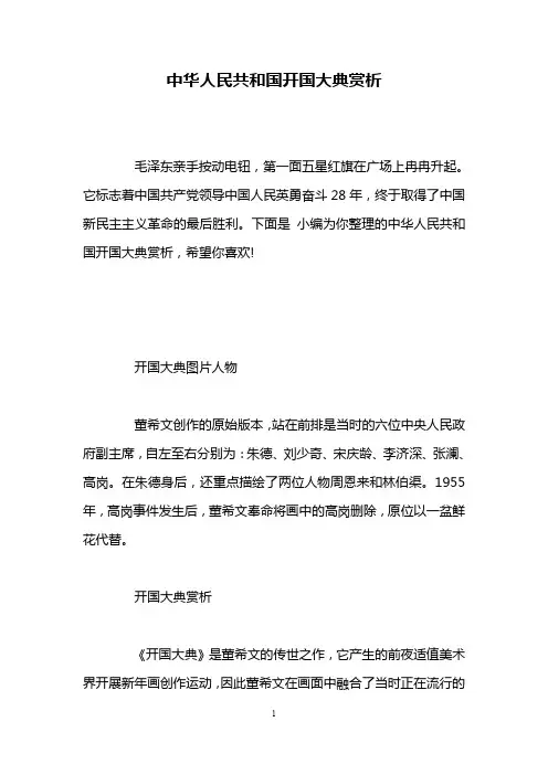 中华人民共和国开国大典赏析