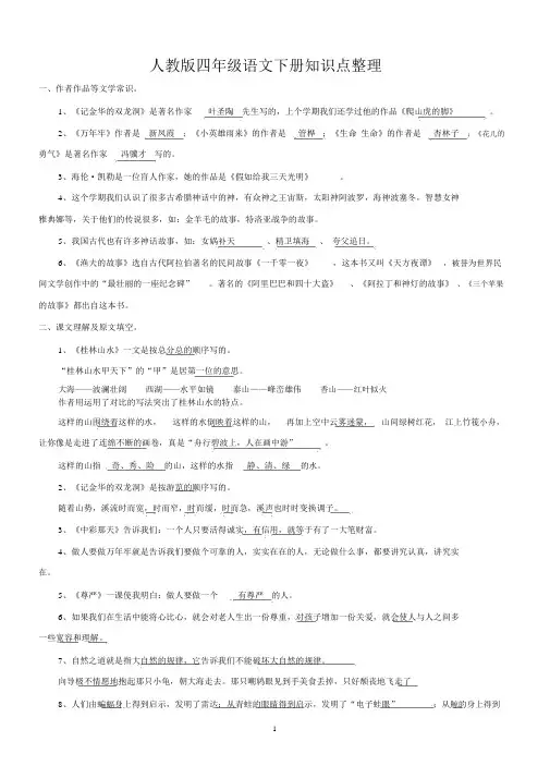 人教版四年级语文下册知识点整理(超全)