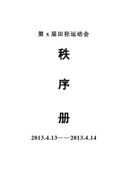第X届田径运动会 (完整版)模板