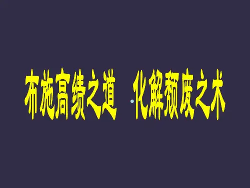 泰盈项目经理人培训:布施高绩之道,化解颓废之术