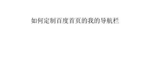 如何定制百度首页的我的导航栏