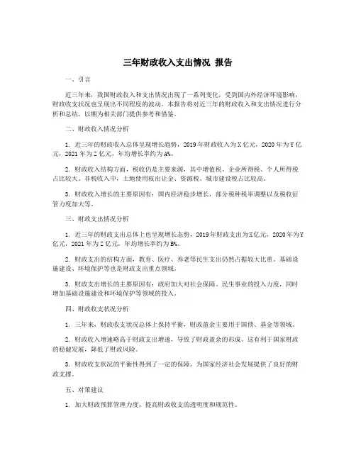 三年财政收入支出情况 报告