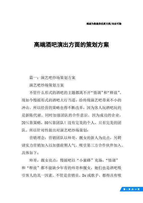 高端酒吧演出方面的策划方案