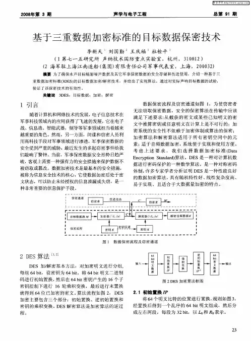 基于三重数据加密标准的目标数据保密技术
