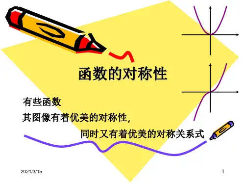 函数的对称性